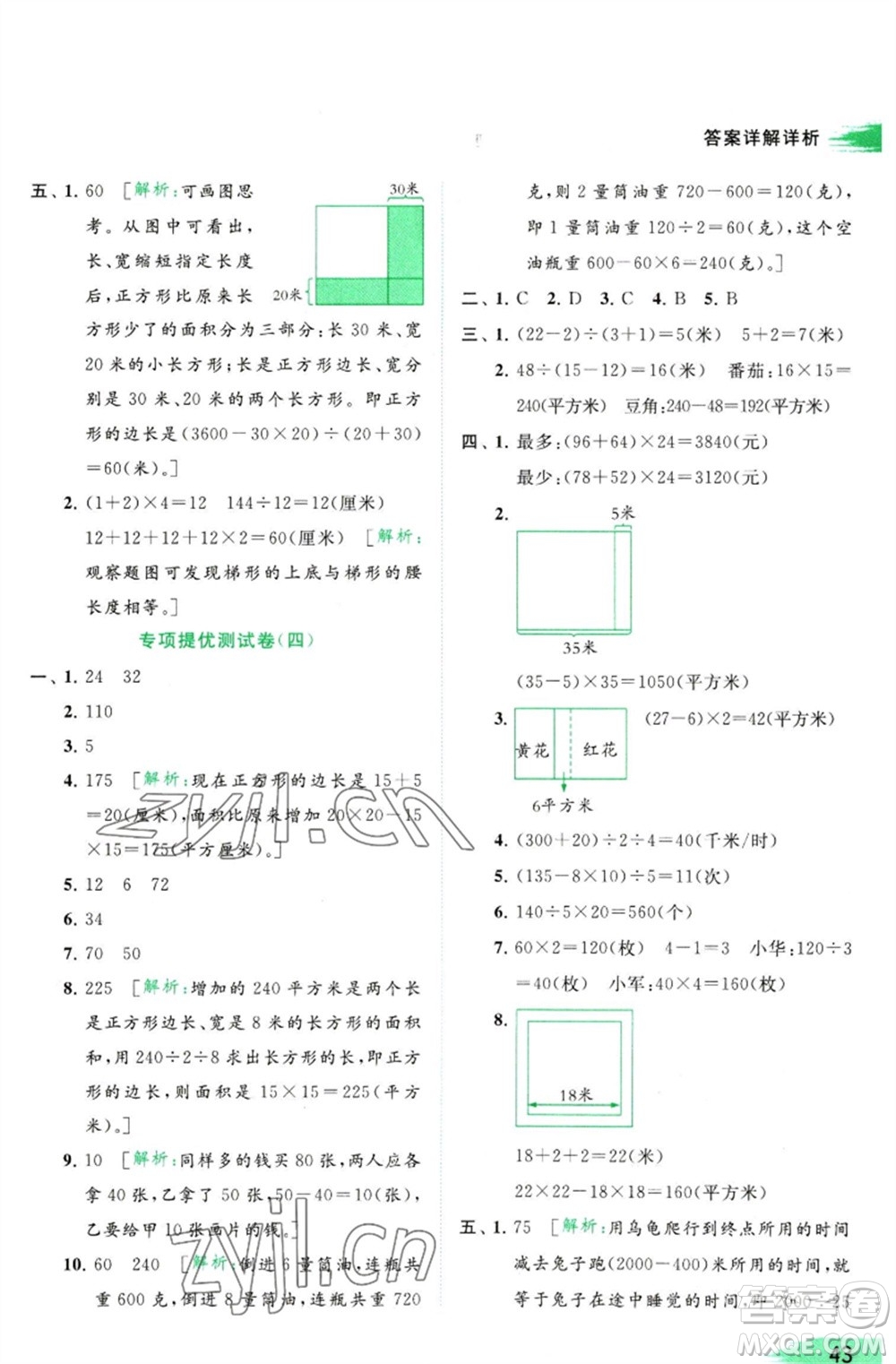 北京教育出版社2023亮點(diǎn)給力提優(yōu)班多維互動空間四年級數(shù)學(xué)下冊蘇教版參考答案