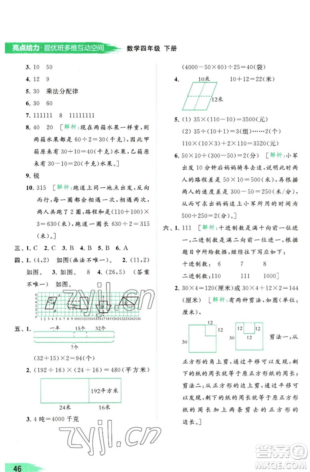 北京教育出版社2023亮點(diǎn)給力提優(yōu)班多維互動空間四年級數(shù)學(xué)下冊蘇教版參考答案