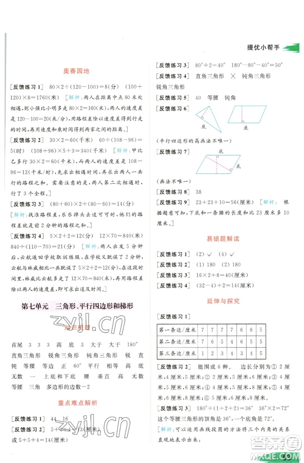 北京教育出版社2023亮點(diǎn)給力提優(yōu)班多維互動空間四年級數(shù)學(xué)下冊蘇教版參考答案