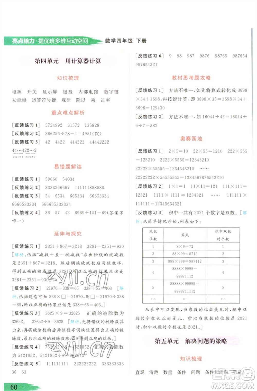 北京教育出版社2023亮點(diǎn)給力提優(yōu)班多維互動空間四年級數(shù)學(xué)下冊蘇教版參考答案