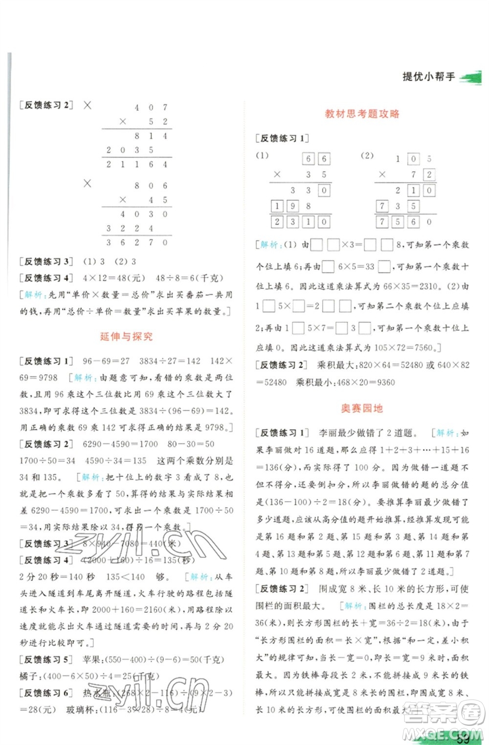 北京教育出版社2023亮點(diǎn)給力提優(yōu)班多維互動空間四年級數(shù)學(xué)下冊蘇教版參考答案