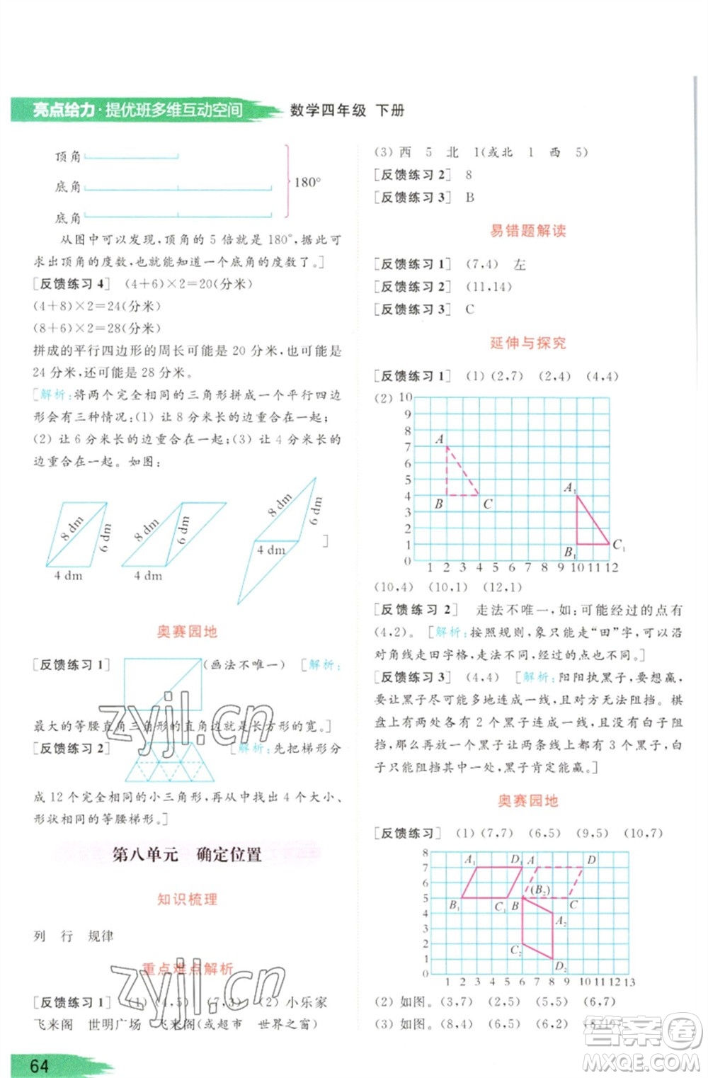 北京教育出版社2023亮點(diǎn)給力提優(yōu)班多維互動空間四年級數(shù)學(xué)下冊蘇教版參考答案