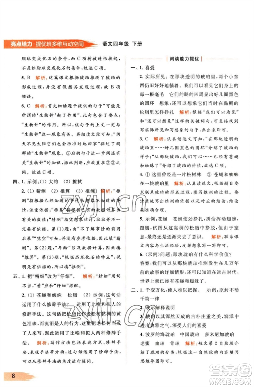 北京教育出版社2023亮點給力提優(yōu)班多維互動空間四年級語文下冊人教版參考答案