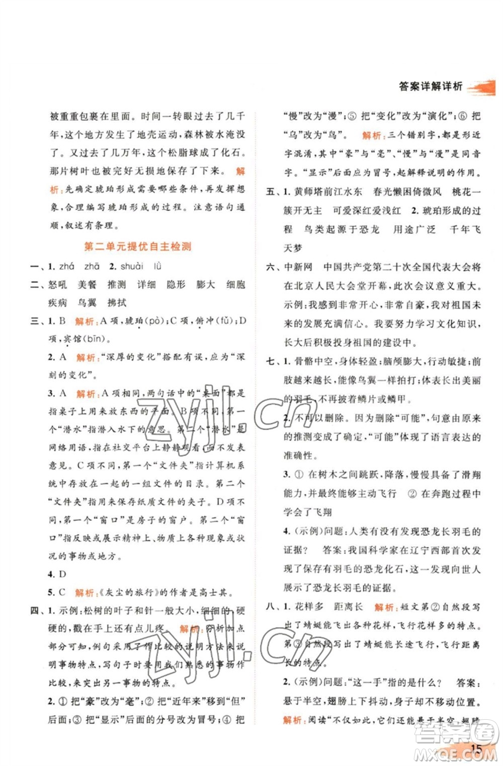 北京教育出版社2023亮點給力提優(yōu)班多維互動空間四年級語文下冊人教版參考答案