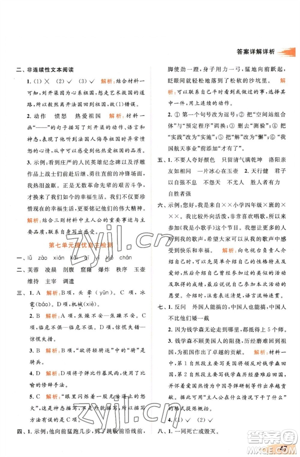 北京教育出版社2023亮點給力提優(yōu)班多維互動空間四年級語文下冊人教版參考答案