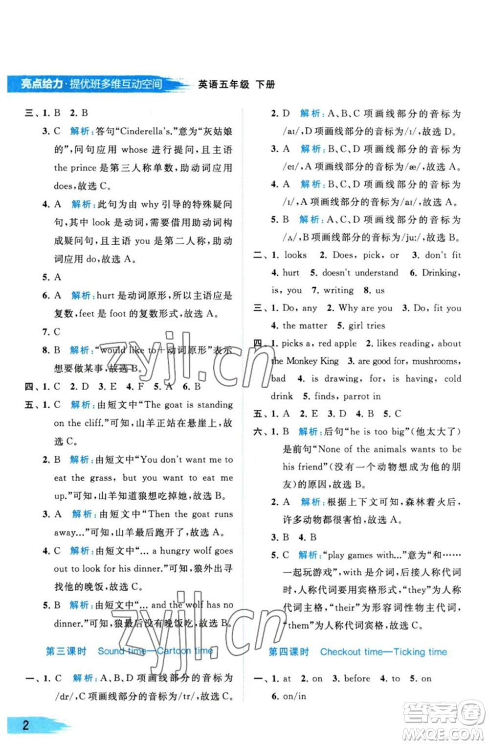 北京教育出版社2023亮點(diǎn)給力提優(yōu)班多維互動(dòng)空間五年級英語下冊譯林版參考答案