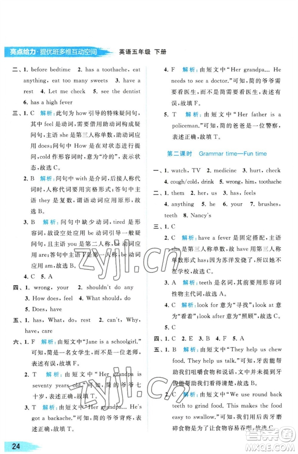 北京教育出版社2023亮點(diǎn)給力提優(yōu)班多維互動(dòng)空間五年級英語下冊譯林版參考答案