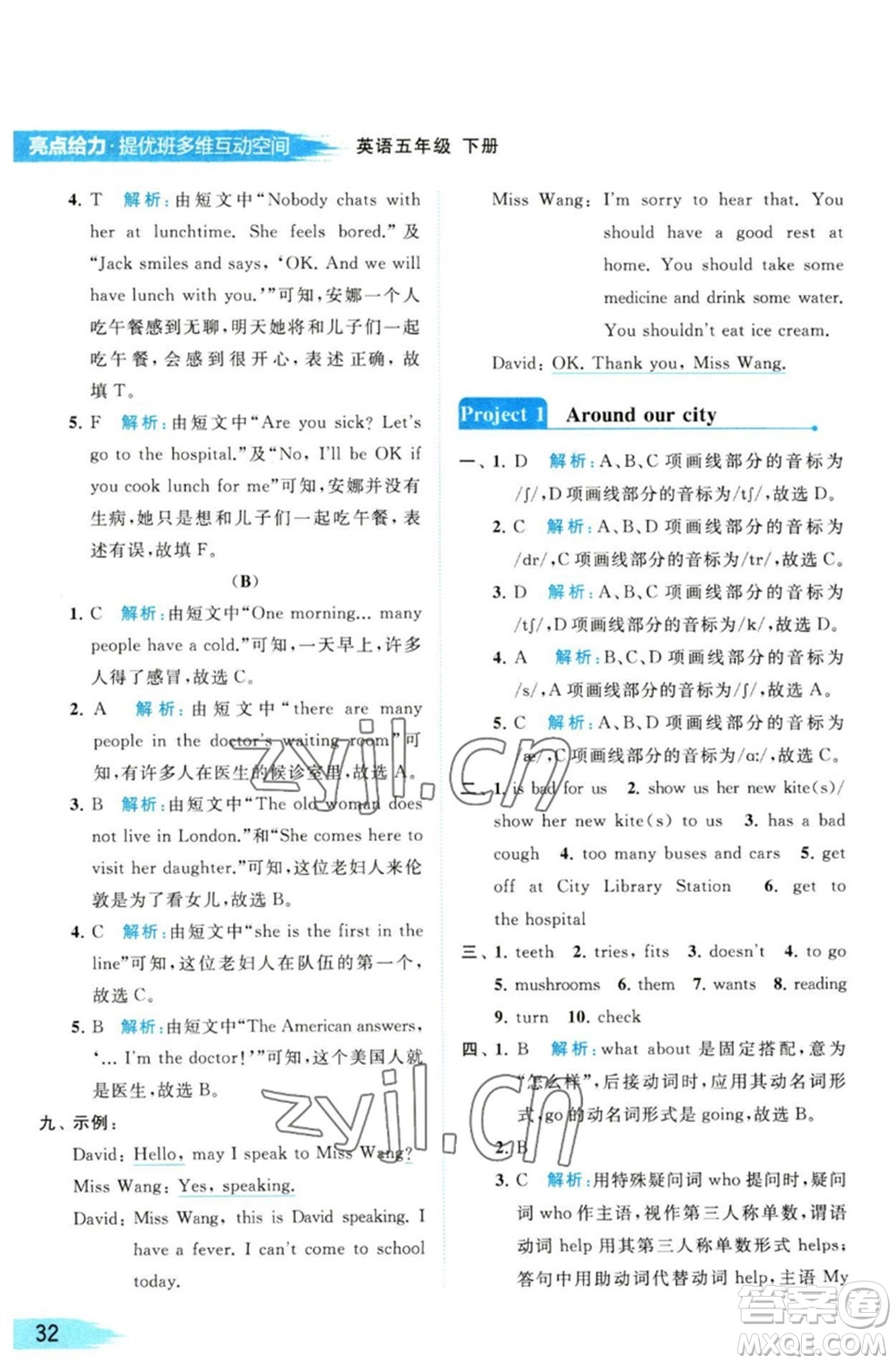 北京教育出版社2023亮點(diǎn)給力提優(yōu)班多維互動(dòng)空間五年級英語下冊譯林版參考答案