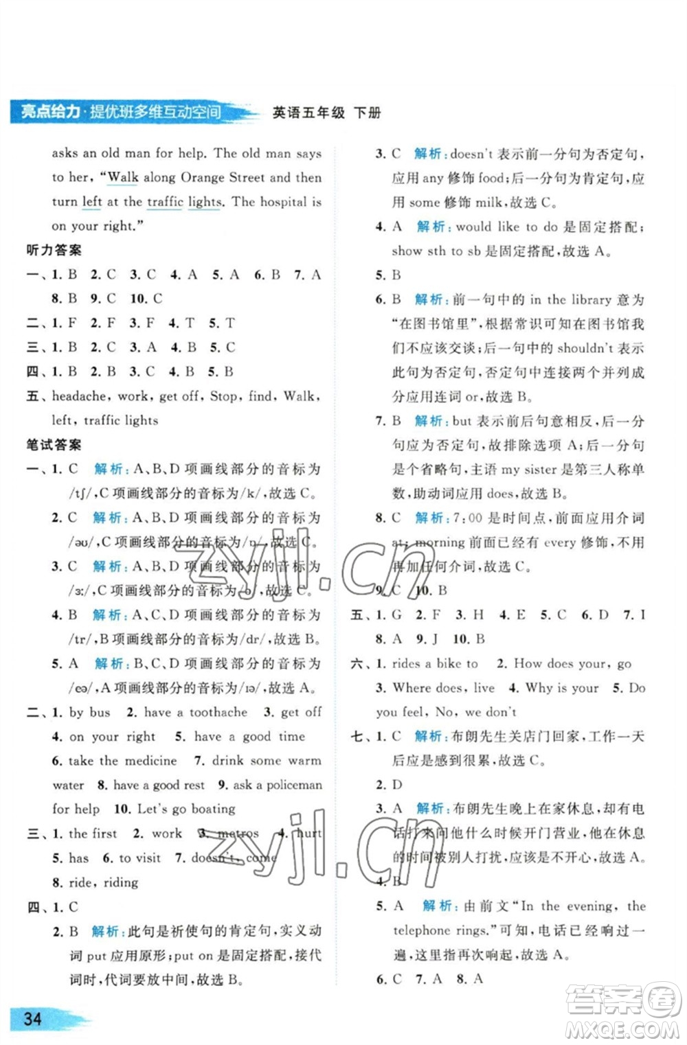 北京教育出版社2023亮點(diǎn)給力提優(yōu)班多維互動(dòng)空間五年級英語下冊譯林版參考答案