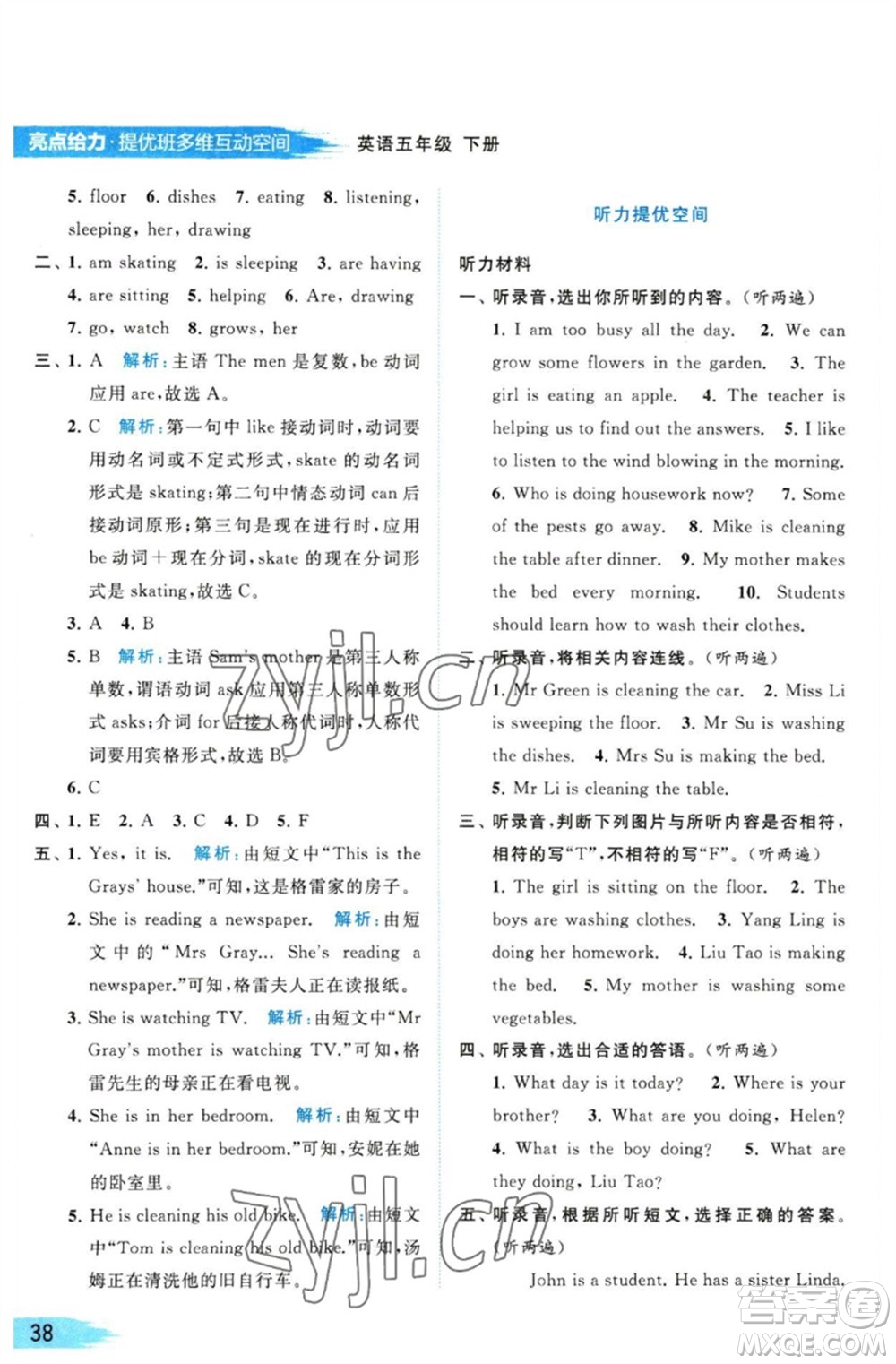 北京教育出版社2023亮點(diǎn)給力提優(yōu)班多維互動(dòng)空間五年級英語下冊譯林版參考答案