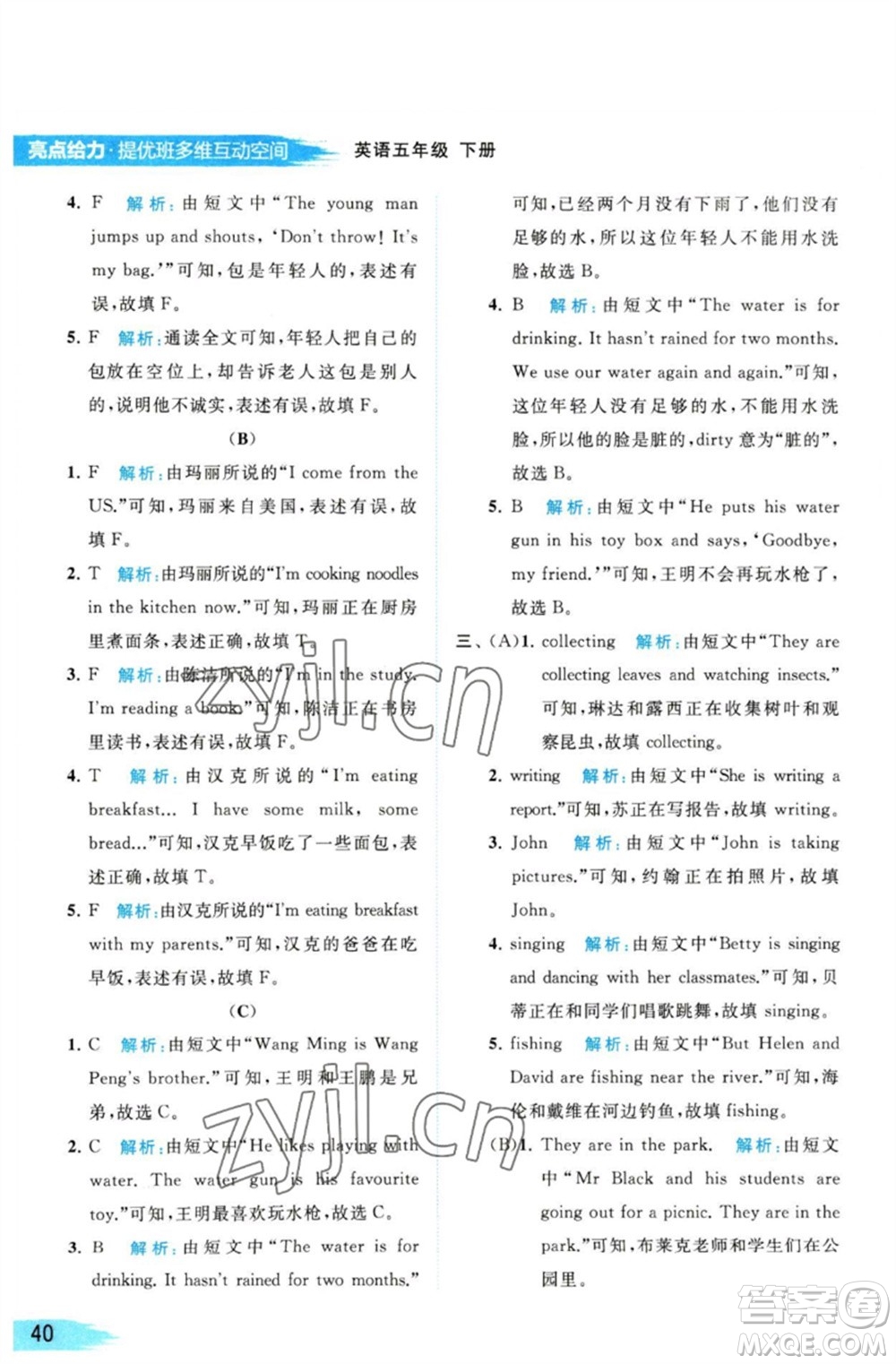 北京教育出版社2023亮點(diǎn)給力提優(yōu)班多維互動(dòng)空間五年級英語下冊譯林版參考答案