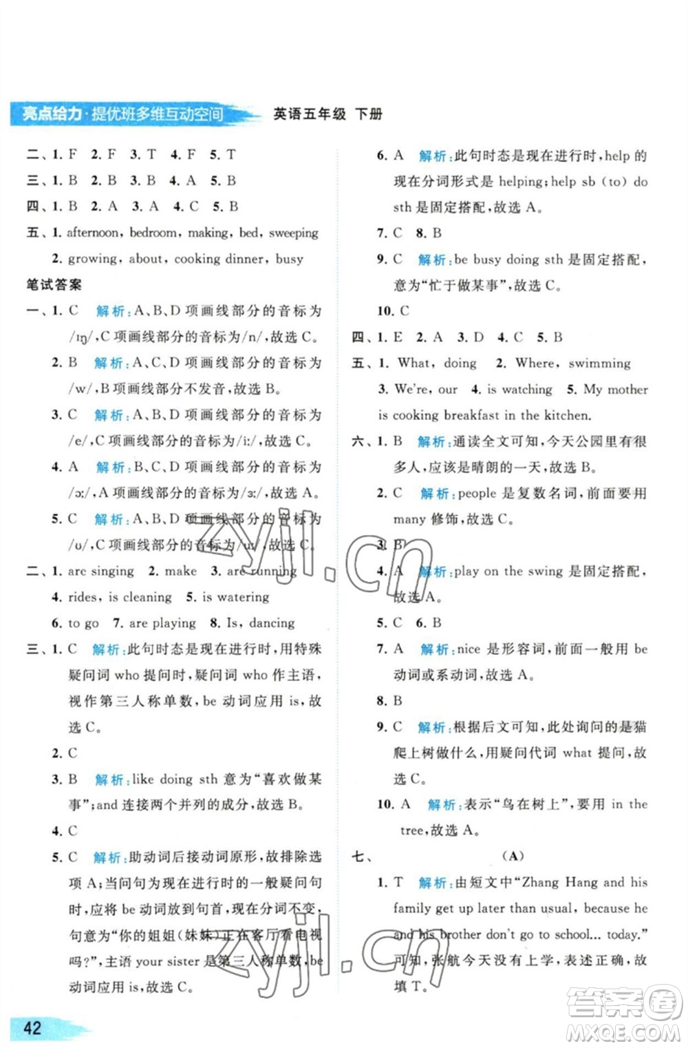 北京教育出版社2023亮點(diǎn)給力提優(yōu)班多維互動(dòng)空間五年級英語下冊譯林版參考答案