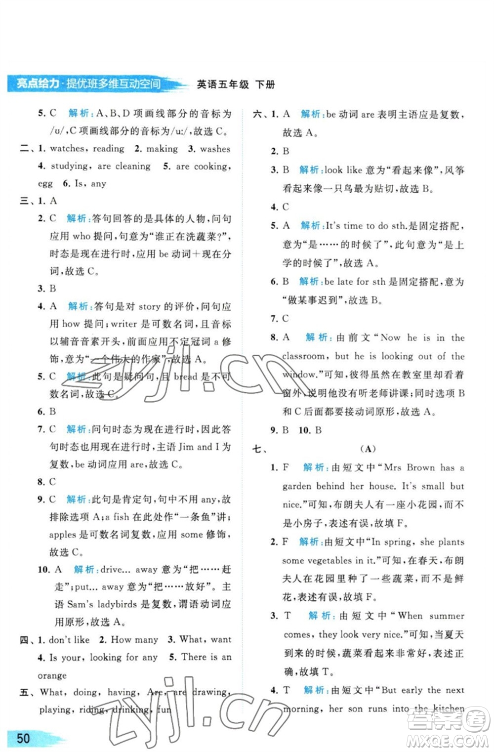 北京教育出版社2023亮點(diǎn)給力提優(yōu)班多維互動(dòng)空間五年級英語下冊譯林版參考答案