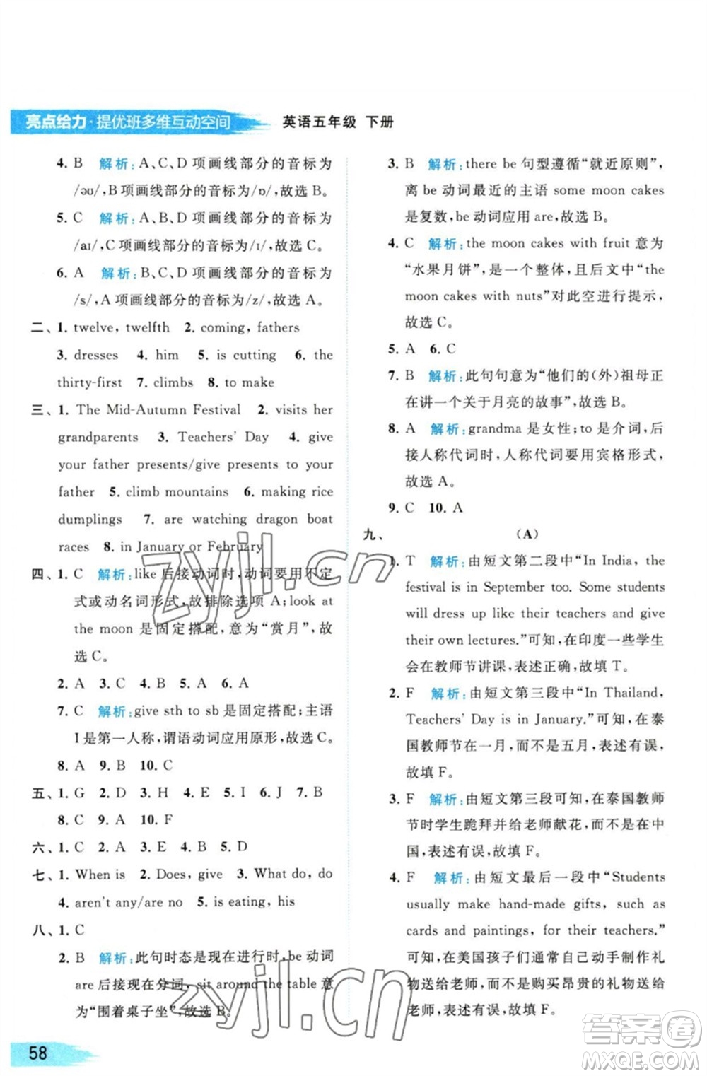 北京教育出版社2023亮點(diǎn)給力提優(yōu)班多維互動(dòng)空間五年級英語下冊譯林版參考答案