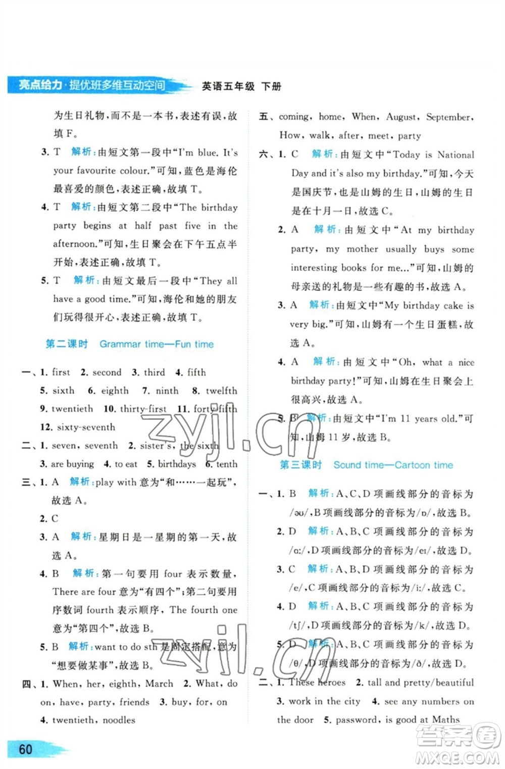 北京教育出版社2023亮點(diǎn)給力提優(yōu)班多維互動(dòng)空間五年級英語下冊譯林版參考答案