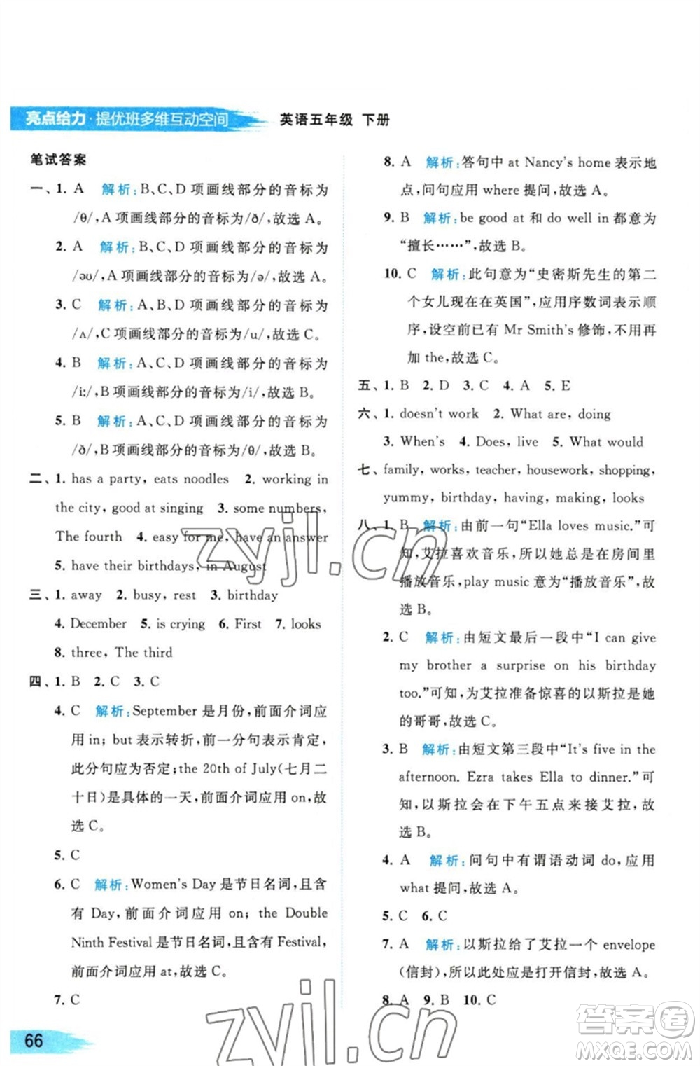 北京教育出版社2023亮點(diǎn)給力提優(yōu)班多維互動(dòng)空間五年級英語下冊譯林版參考答案