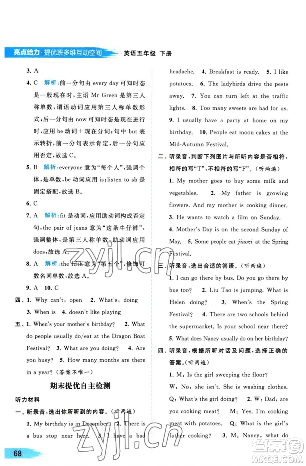 北京教育出版社2023亮點(diǎn)給力提優(yōu)班多維互動(dòng)空間五年級英語下冊譯林版參考答案