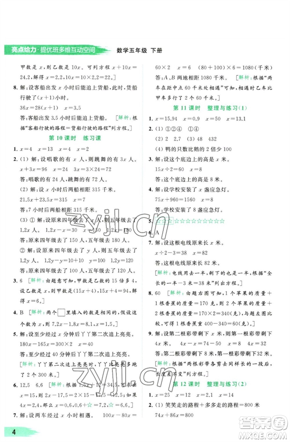 北京教育出版社2023亮點(diǎn)給力提優(yōu)班多維互動空間五年級數(shù)學(xué)下冊蘇教版參考答案