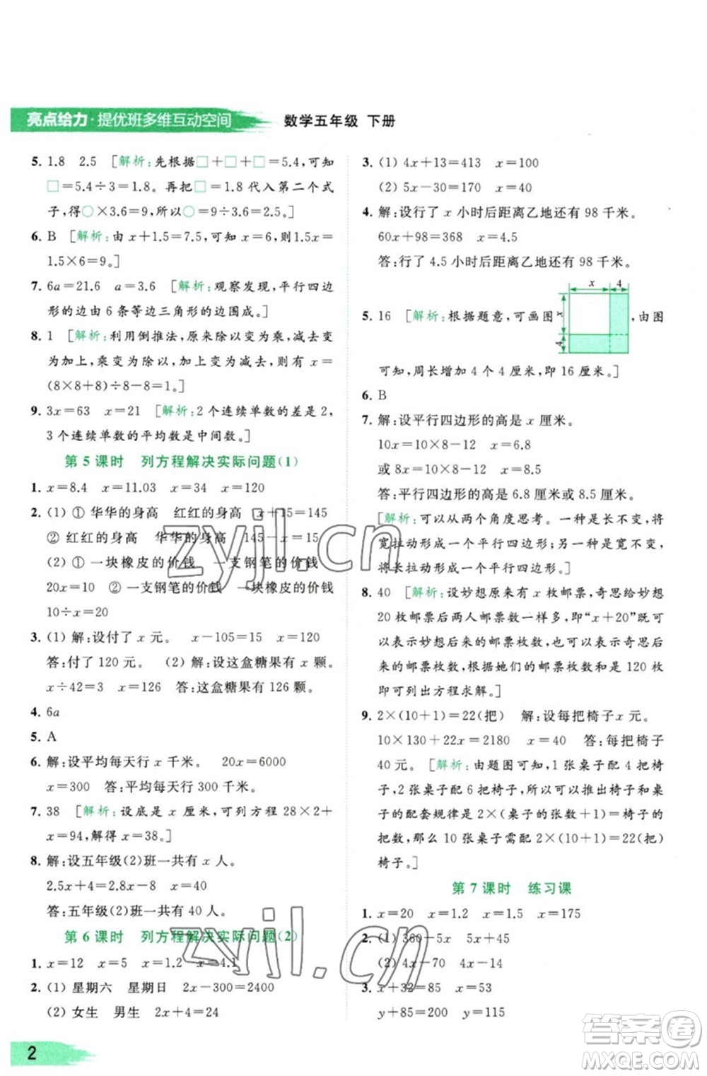 北京教育出版社2023亮點(diǎn)給力提優(yōu)班多維互動空間五年級數(shù)學(xué)下冊蘇教版參考答案