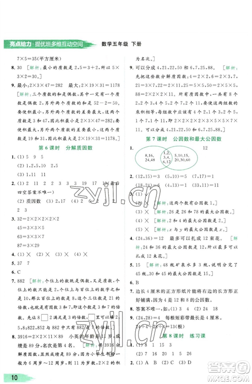 北京教育出版社2023亮點(diǎn)給力提優(yōu)班多維互動空間五年級數(shù)學(xué)下冊蘇教版參考答案