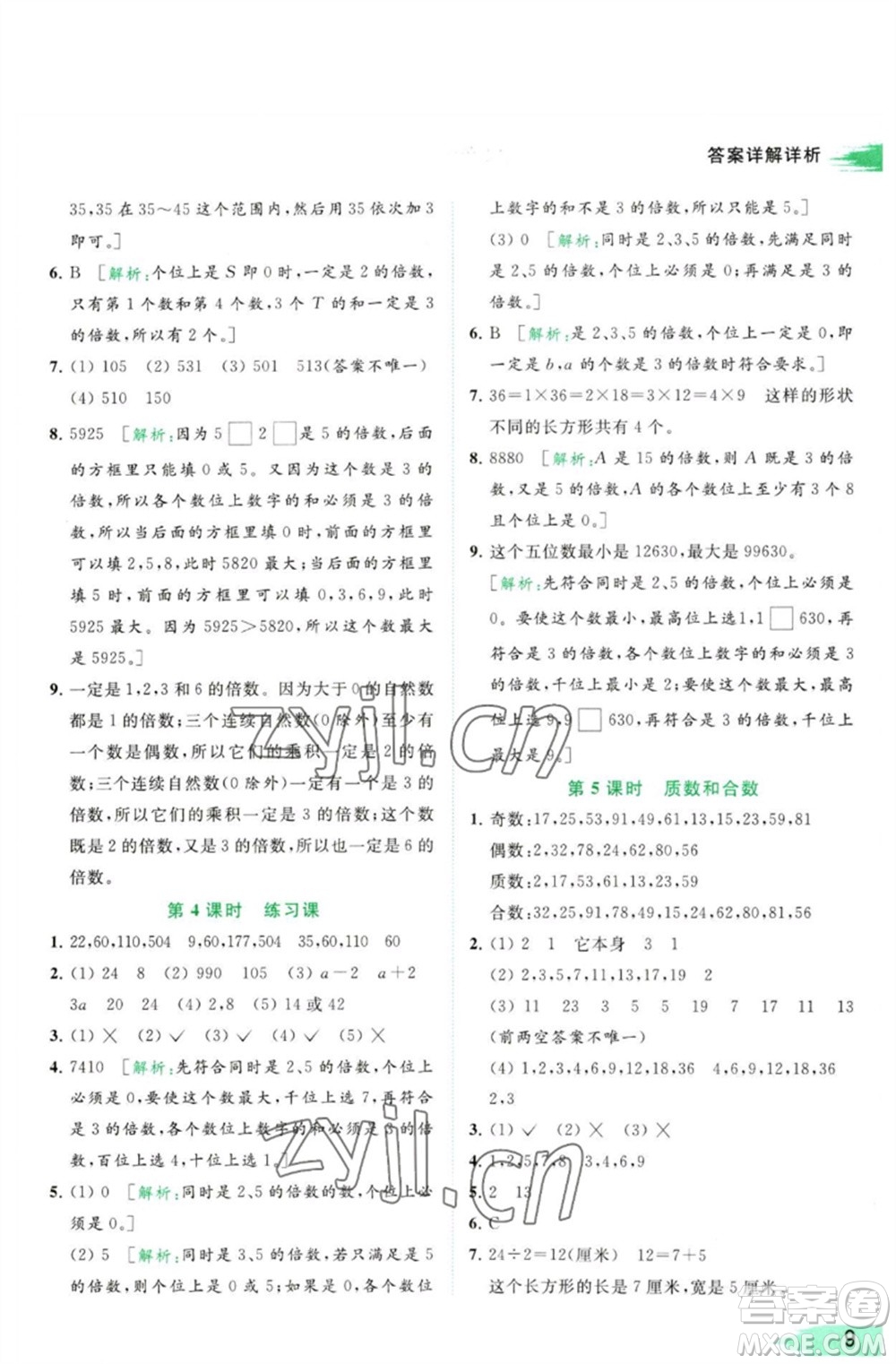 北京教育出版社2023亮點(diǎn)給力提優(yōu)班多維互動空間五年級數(shù)學(xué)下冊蘇教版參考答案