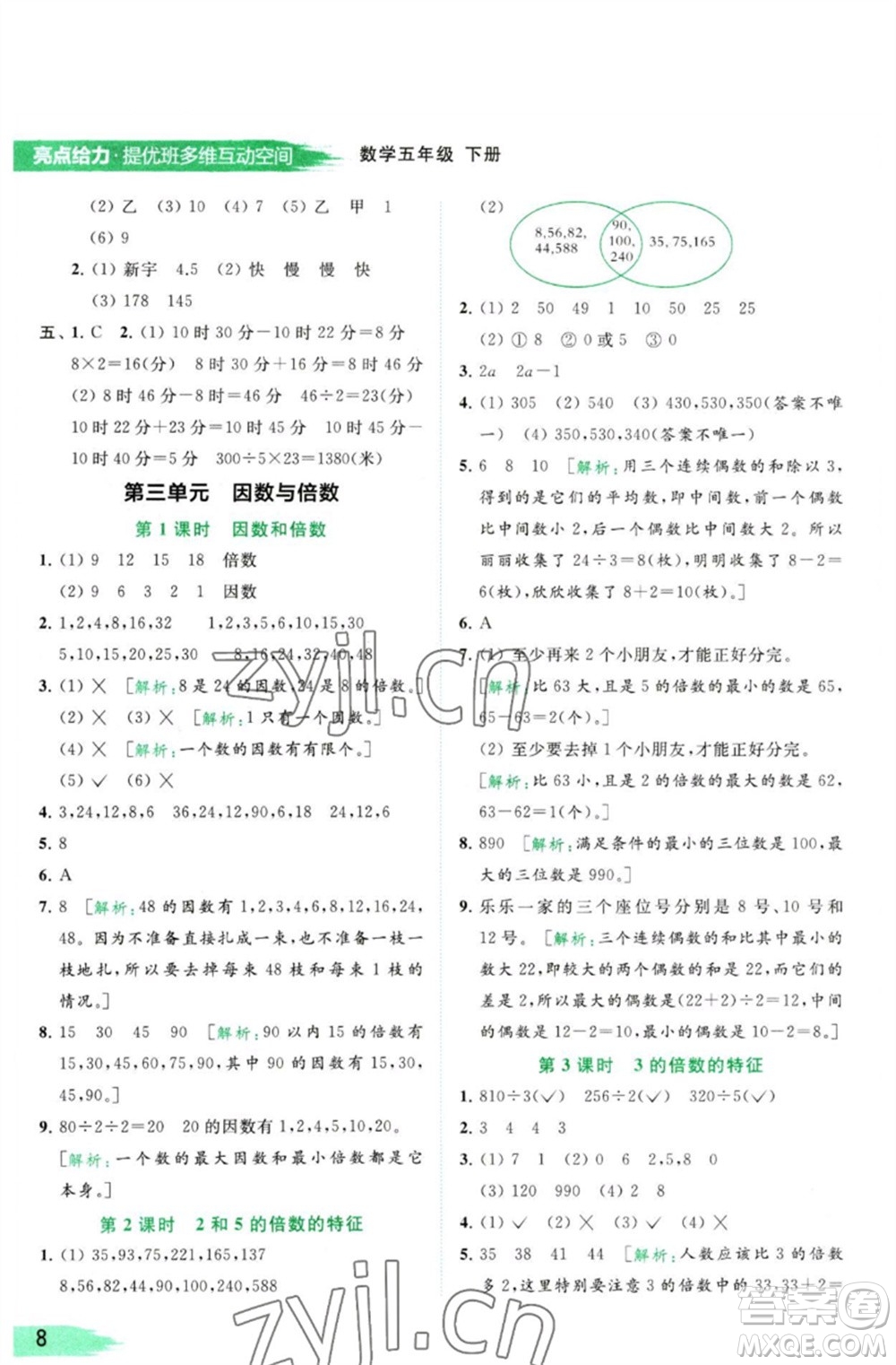 北京教育出版社2023亮點(diǎn)給力提優(yōu)班多維互動空間五年級數(shù)學(xué)下冊蘇教版參考答案