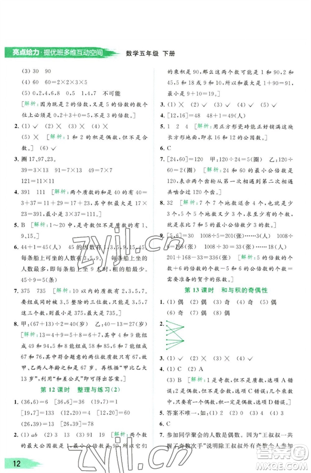 北京教育出版社2023亮點(diǎn)給力提優(yōu)班多維互動空間五年級數(shù)學(xué)下冊蘇教版參考答案