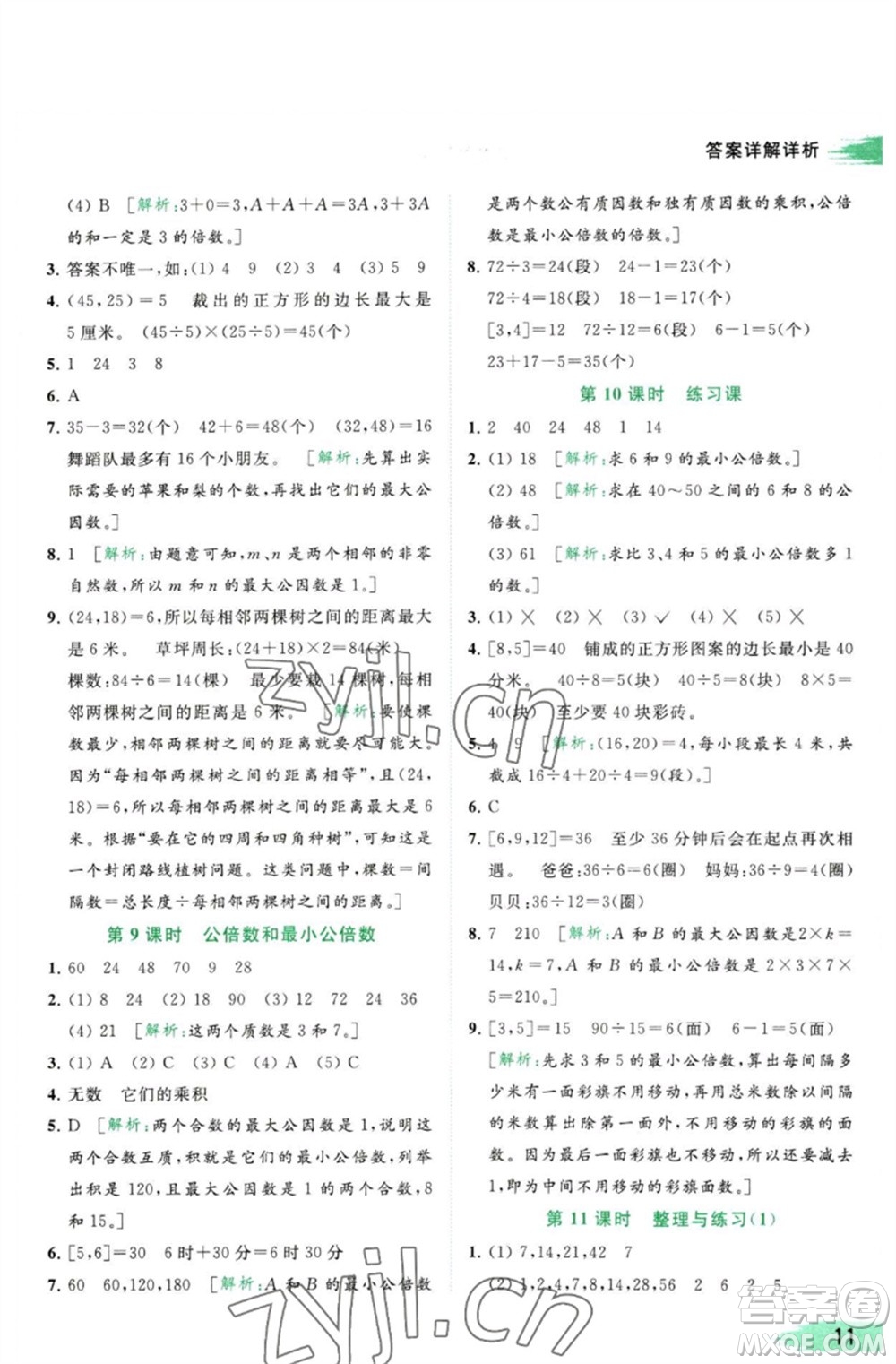 北京教育出版社2023亮點(diǎn)給力提優(yōu)班多維互動空間五年級數(shù)學(xué)下冊蘇教版參考答案