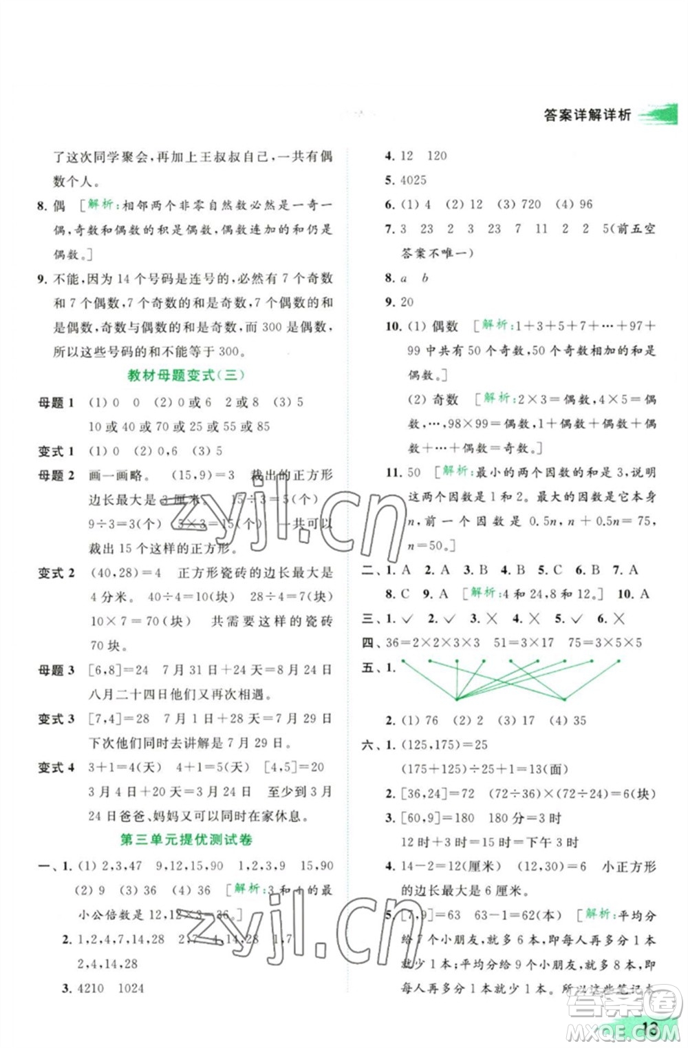 北京教育出版社2023亮點(diǎn)給力提優(yōu)班多維互動空間五年級數(shù)學(xué)下冊蘇教版參考答案