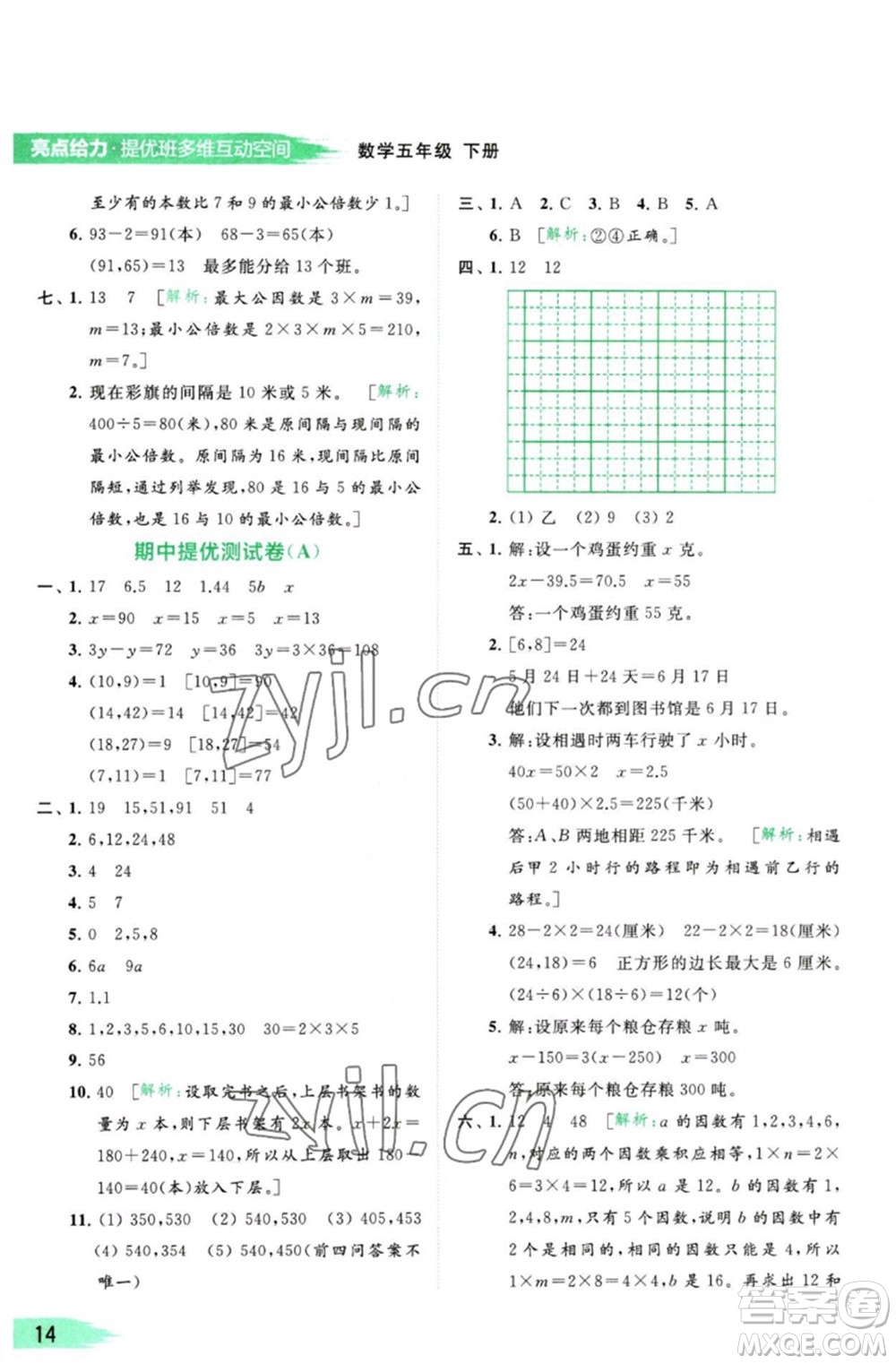 北京教育出版社2023亮點(diǎn)給力提優(yōu)班多維互動空間五年級數(shù)學(xué)下冊蘇教版參考答案