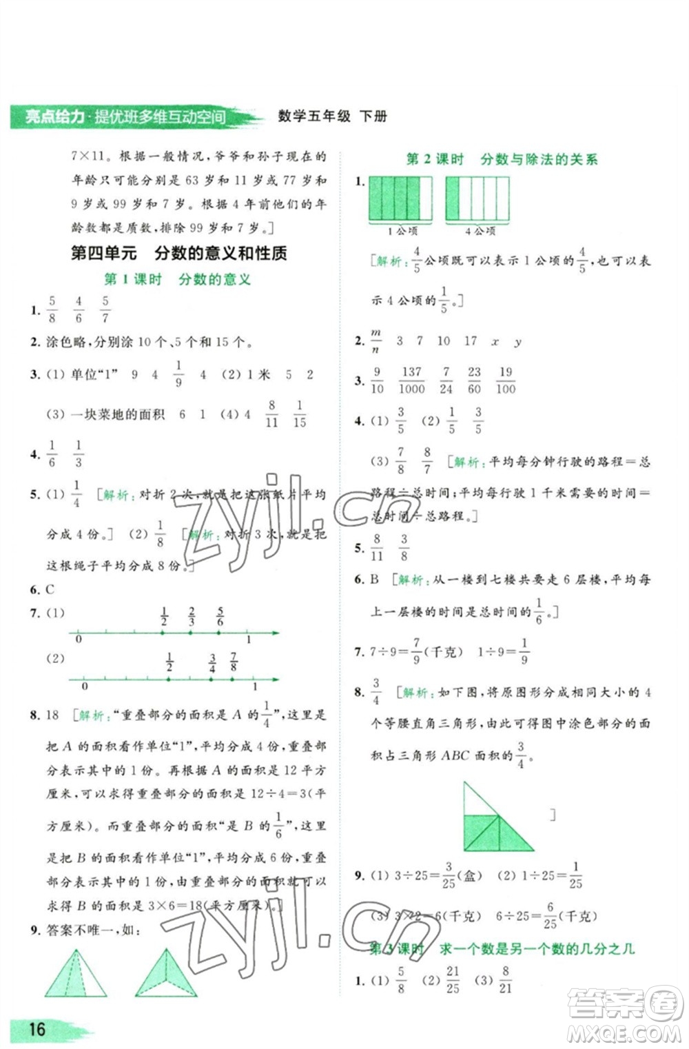 北京教育出版社2023亮點(diǎn)給力提優(yōu)班多維互動空間五年級數(shù)學(xué)下冊蘇教版參考答案