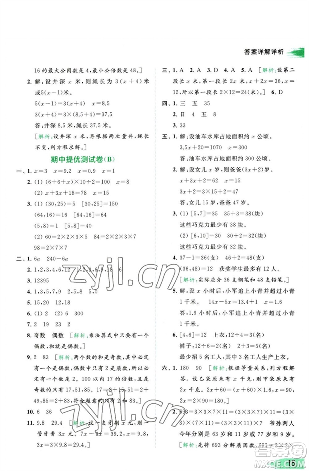 北京教育出版社2023亮點(diǎn)給力提優(yōu)班多維互動空間五年級數(shù)學(xué)下冊蘇教版參考答案