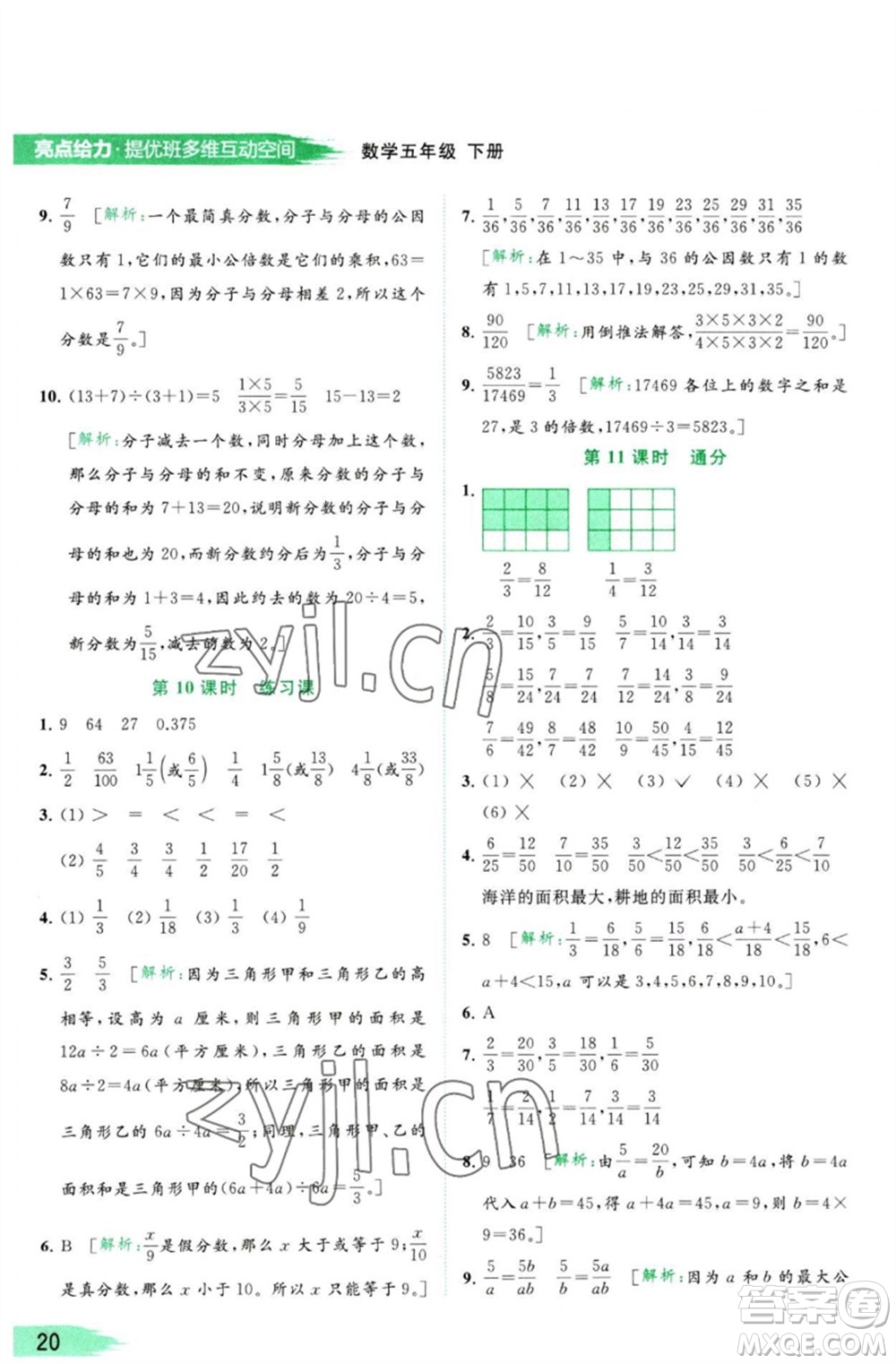 北京教育出版社2023亮點(diǎn)給力提優(yōu)班多維互動空間五年級數(shù)學(xué)下冊蘇教版參考答案