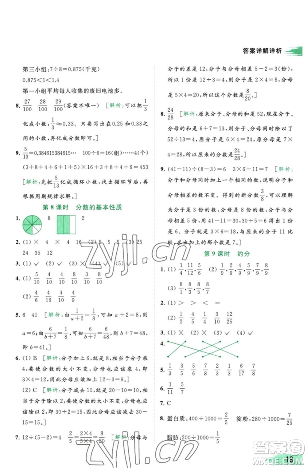 北京教育出版社2023亮點(diǎn)給力提優(yōu)班多維互動空間五年級數(shù)學(xué)下冊蘇教版參考答案