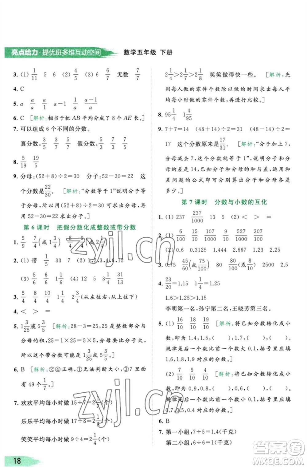 北京教育出版社2023亮點(diǎn)給力提優(yōu)班多維互動空間五年級數(shù)學(xué)下冊蘇教版參考答案