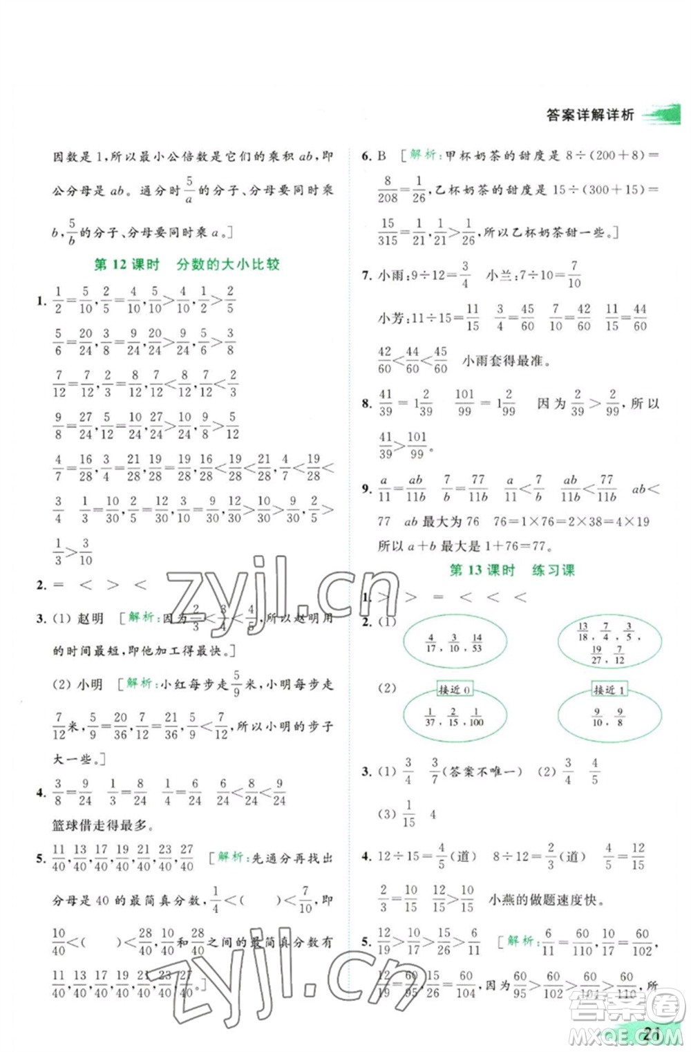 北京教育出版社2023亮點(diǎn)給力提優(yōu)班多維互動空間五年級數(shù)學(xué)下冊蘇教版參考答案