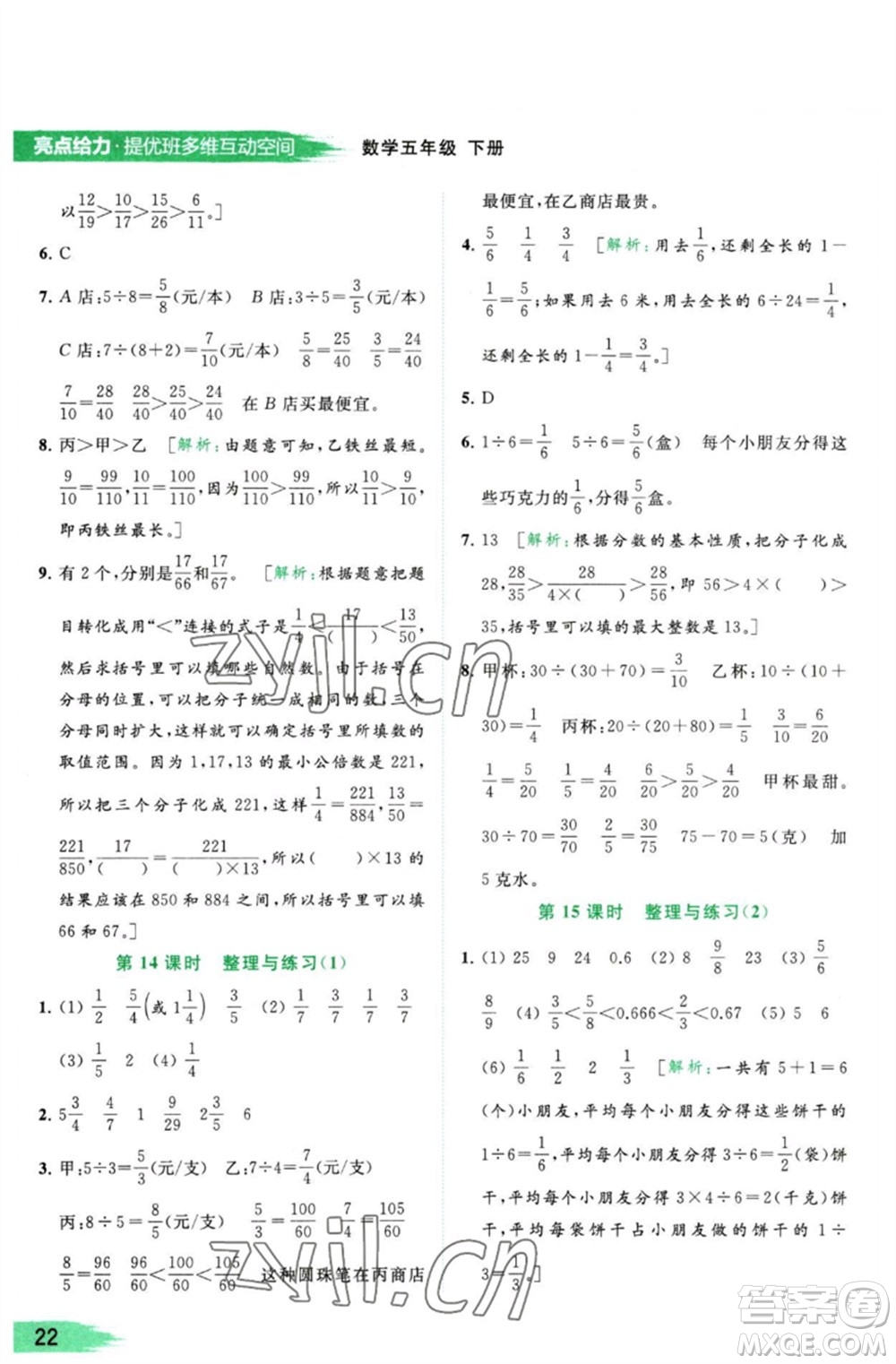 北京教育出版社2023亮點(diǎn)給力提優(yōu)班多維互動空間五年級數(shù)學(xué)下冊蘇教版參考答案