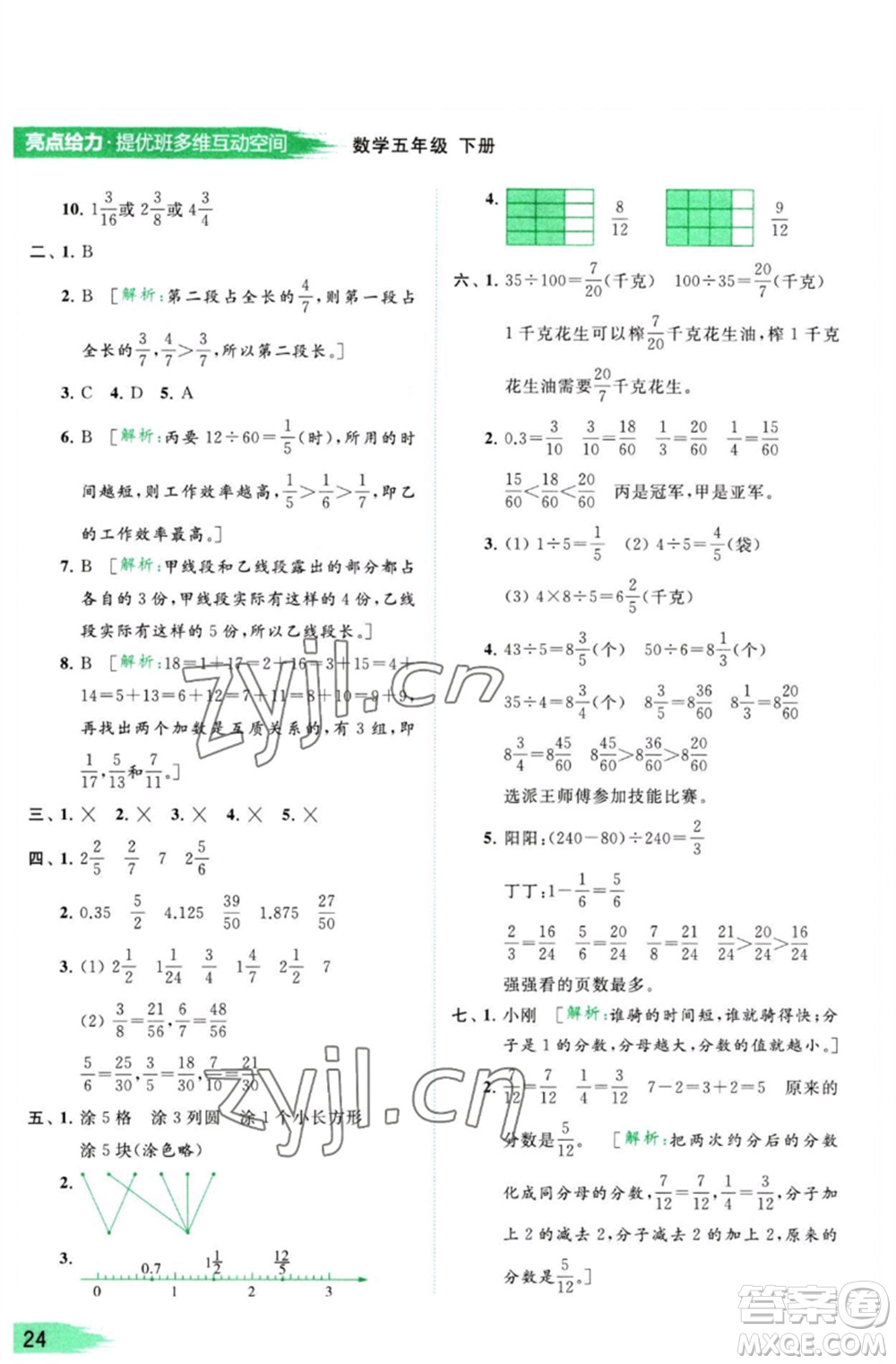 北京教育出版社2023亮點(diǎn)給力提優(yōu)班多維互動空間五年級數(shù)學(xué)下冊蘇教版參考答案