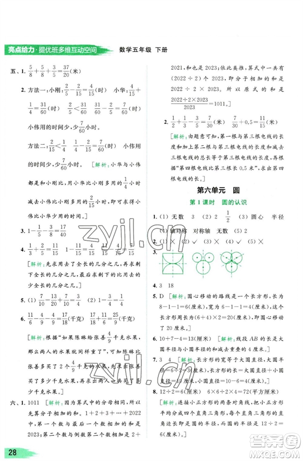 北京教育出版社2023亮點(diǎn)給力提優(yōu)班多維互動空間五年級數(shù)學(xué)下冊蘇教版參考答案