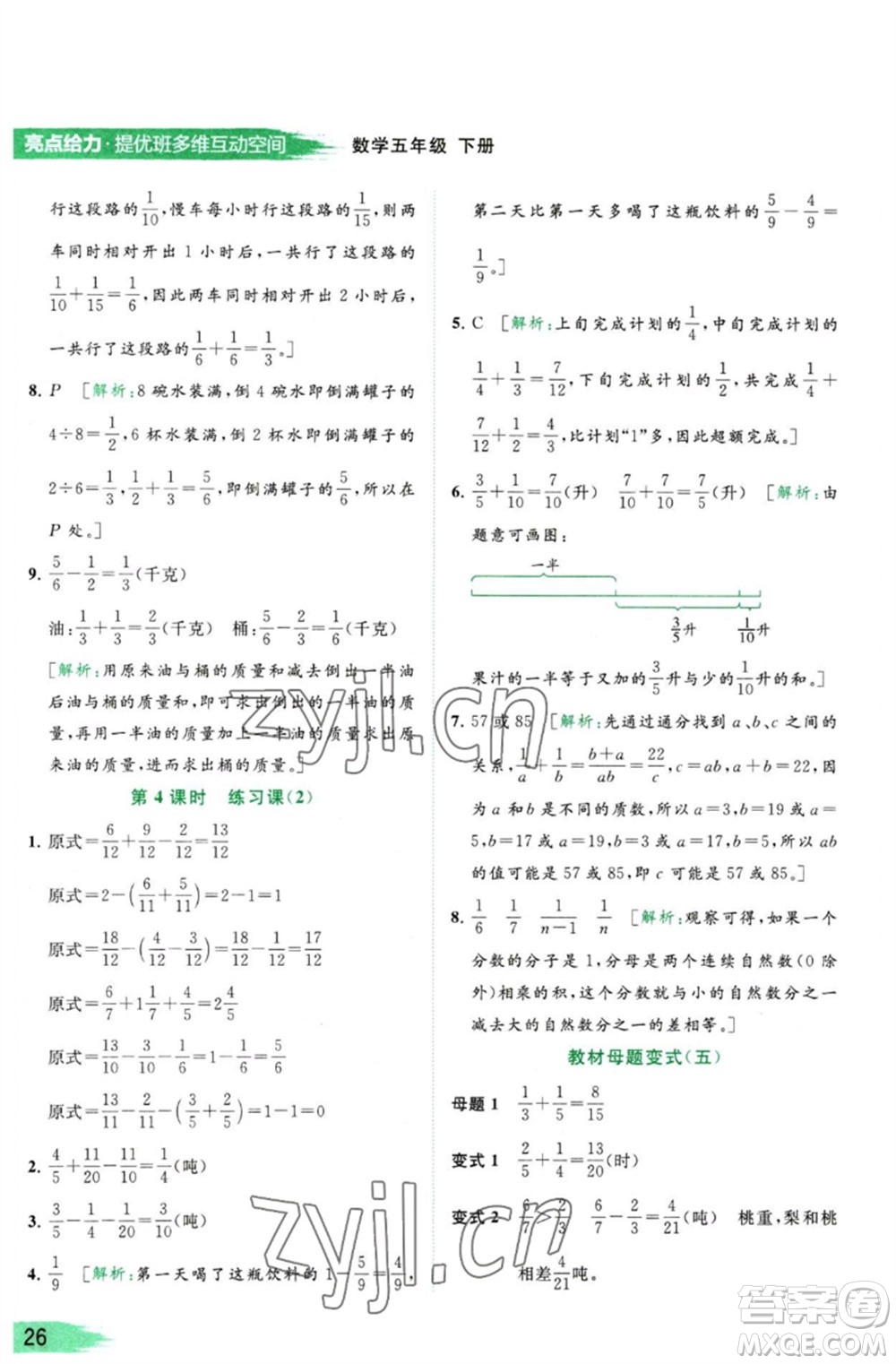 北京教育出版社2023亮點(diǎn)給力提優(yōu)班多維互動空間五年級數(shù)學(xué)下冊蘇教版參考答案