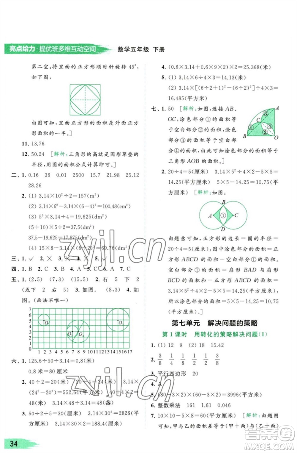 北京教育出版社2023亮點(diǎn)給力提優(yōu)班多維互動空間五年級數(shù)學(xué)下冊蘇教版參考答案