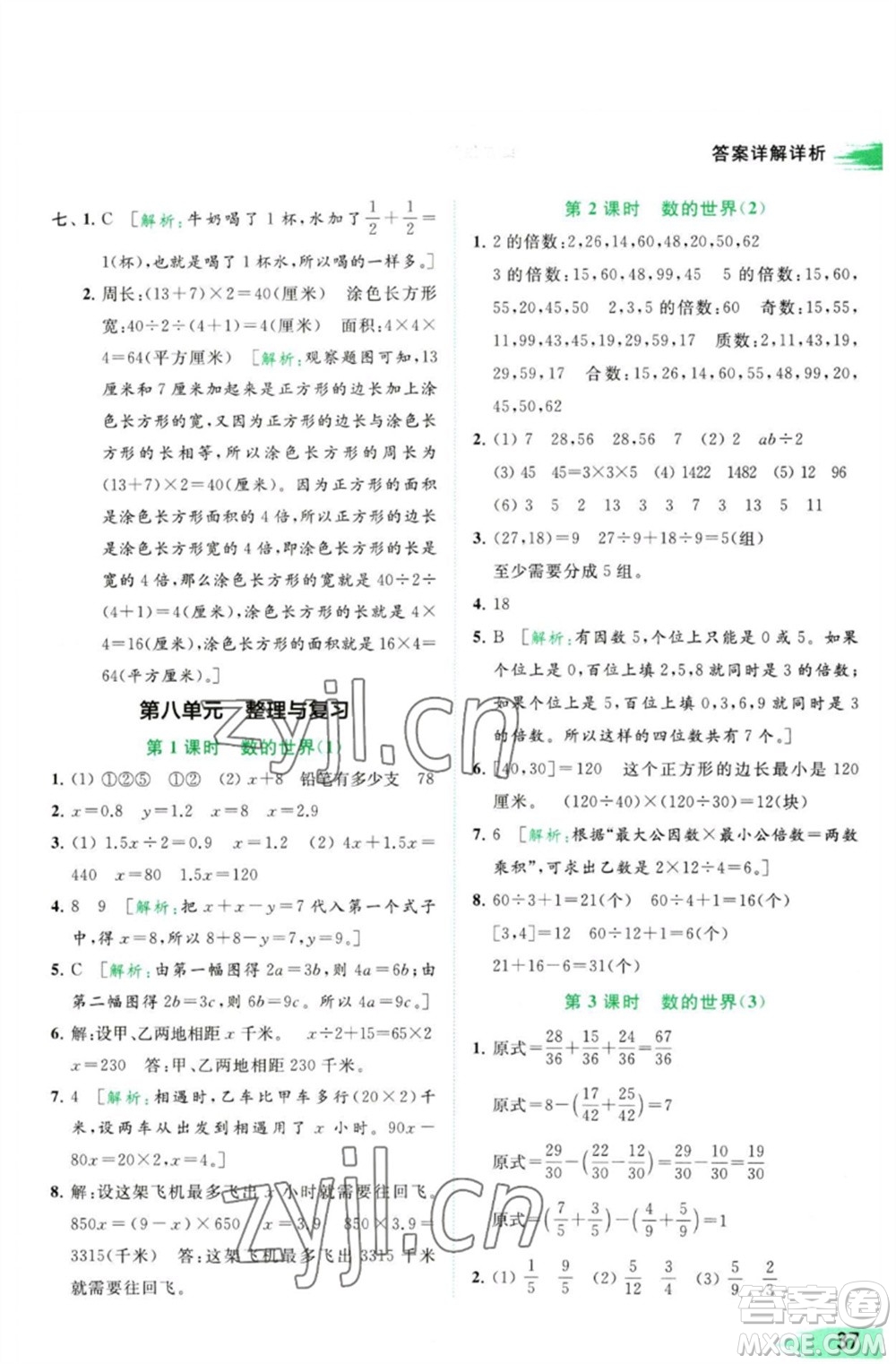 北京教育出版社2023亮點(diǎn)給力提優(yōu)班多維互動空間五年級數(shù)學(xué)下冊蘇教版參考答案