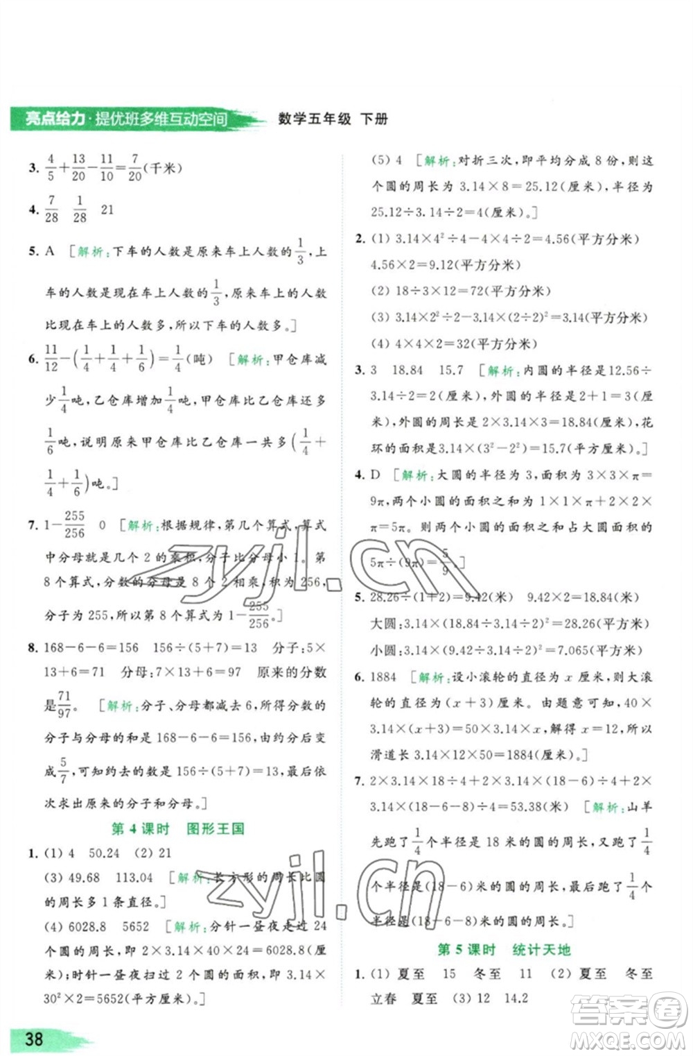 北京教育出版社2023亮點(diǎn)給力提優(yōu)班多維互動空間五年級數(shù)學(xué)下冊蘇教版參考答案