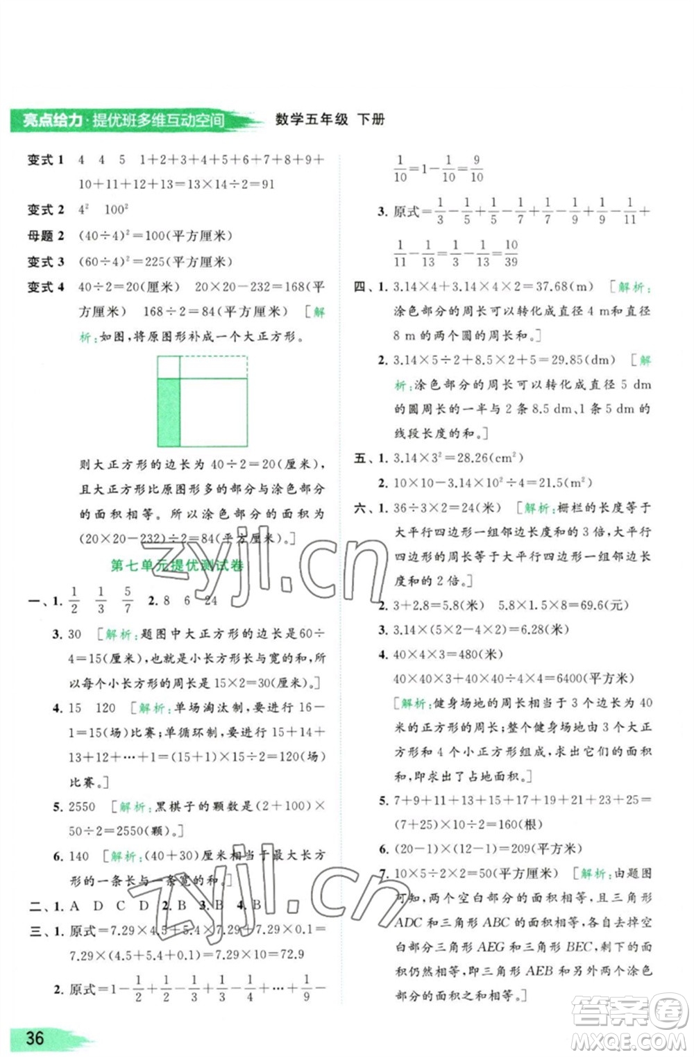 北京教育出版社2023亮點(diǎn)給力提優(yōu)班多維互動空間五年級數(shù)學(xué)下冊蘇教版參考答案