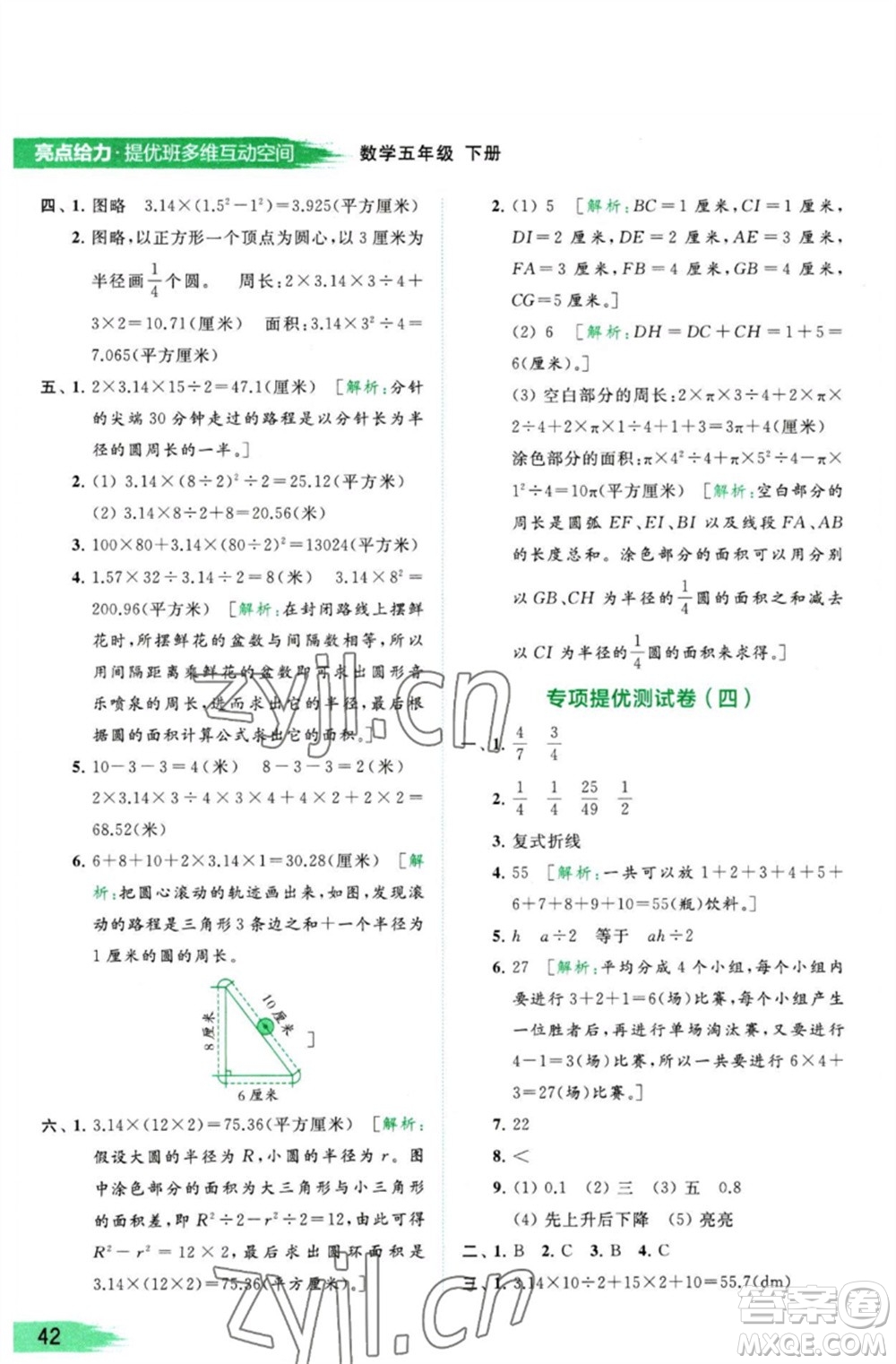 北京教育出版社2023亮點(diǎn)給力提優(yōu)班多維互動空間五年級數(shù)學(xué)下冊蘇教版參考答案