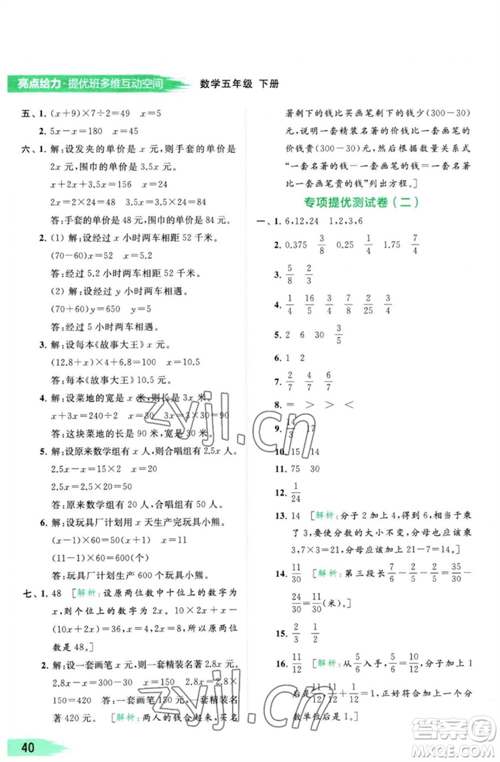 北京教育出版社2023亮點(diǎn)給力提優(yōu)班多維互動空間五年級數(shù)學(xué)下冊蘇教版參考答案