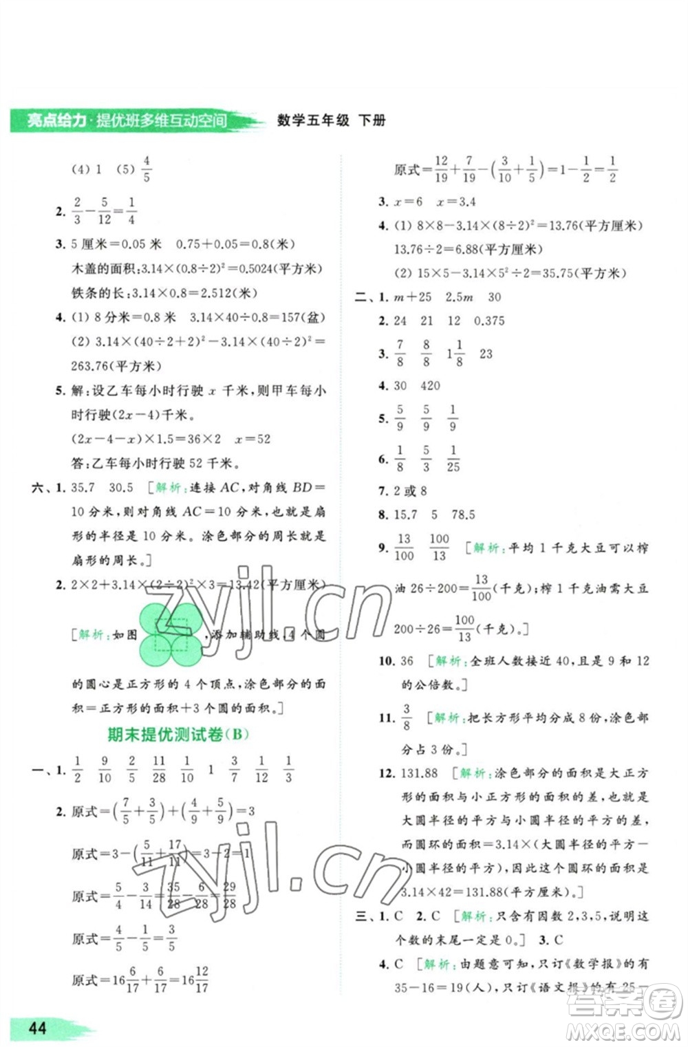 北京教育出版社2023亮點(diǎn)給力提優(yōu)班多維互動空間五年級數(shù)學(xué)下冊蘇教版參考答案