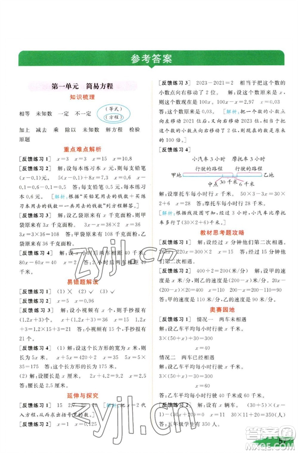 北京教育出版社2023亮點(diǎn)給力提優(yōu)班多維互動空間五年級數(shù)學(xué)下冊蘇教版參考答案