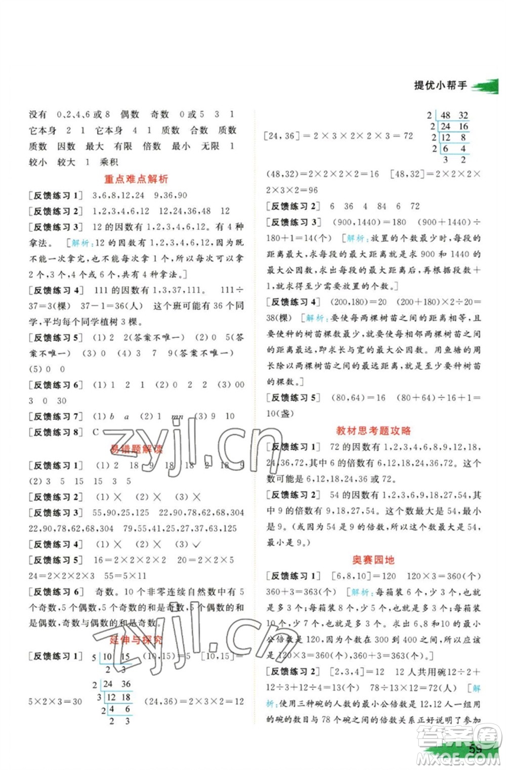 北京教育出版社2023亮點(diǎn)給力提優(yōu)班多維互動空間五年級數(shù)學(xué)下冊蘇教版參考答案