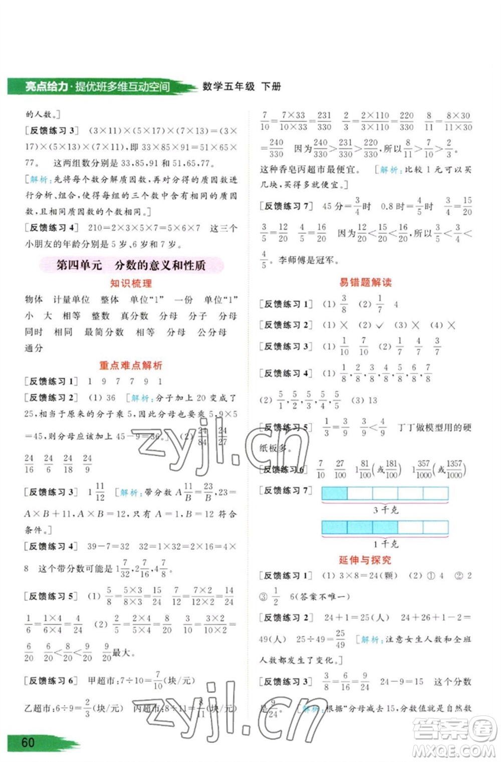 北京教育出版社2023亮點(diǎn)給力提優(yōu)班多維互動空間五年級數(shù)學(xué)下冊蘇教版參考答案